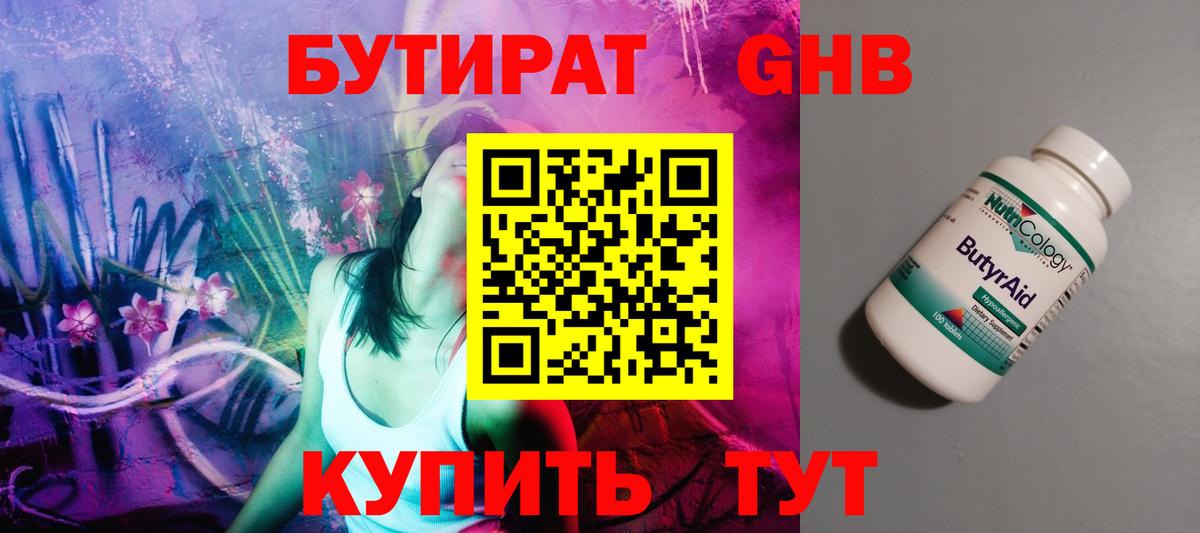 БУТИРАТ оксибутират  Вход с VPN  Назарово 