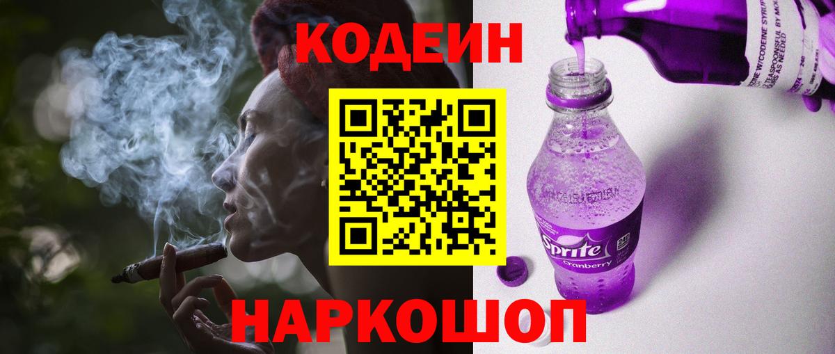 Кодеин напиток Lean (лин)  Кодеин Purple Drank  Назарово 